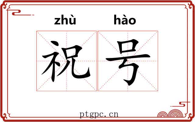 祝号