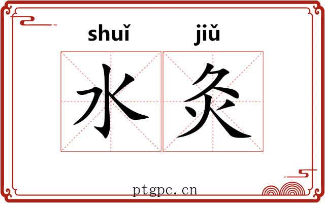 水灸