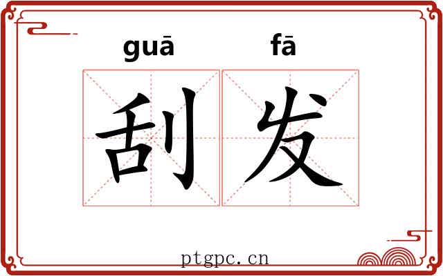 刮发