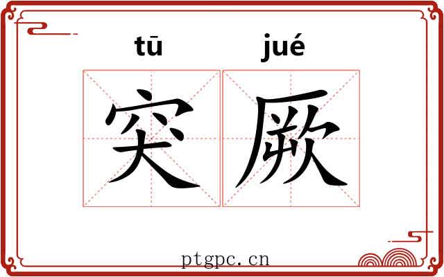 突厥