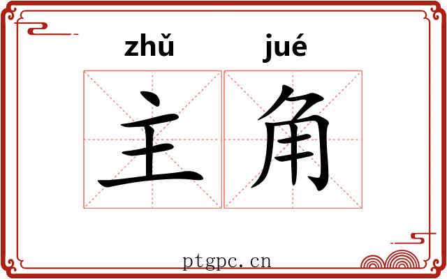 主角 主角