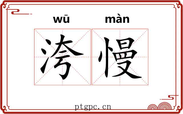 洿慢