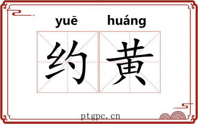 约黄 约黄