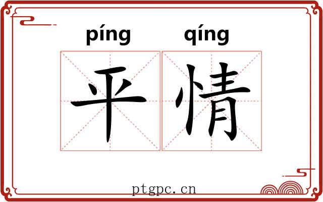 平情 平情