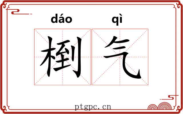 椡气 椡气