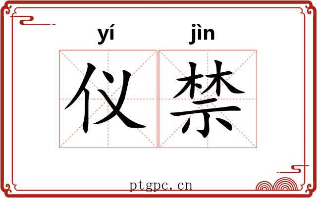 仪禁