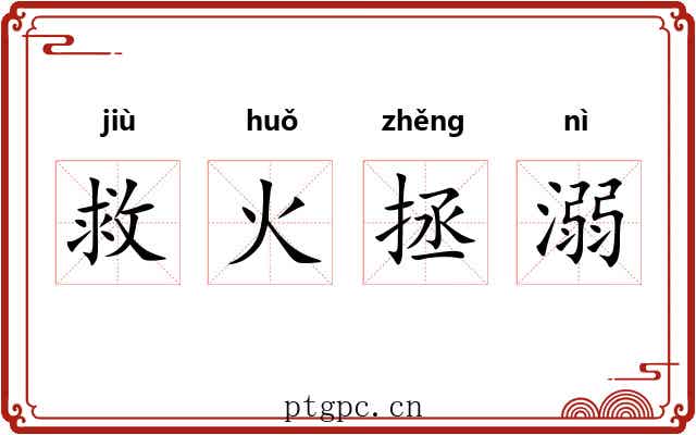 救火拯溺