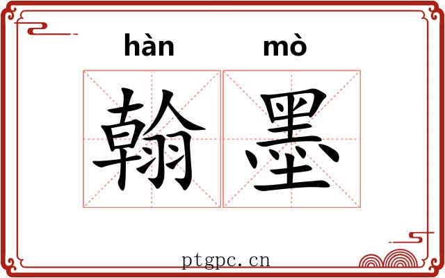 翰墨