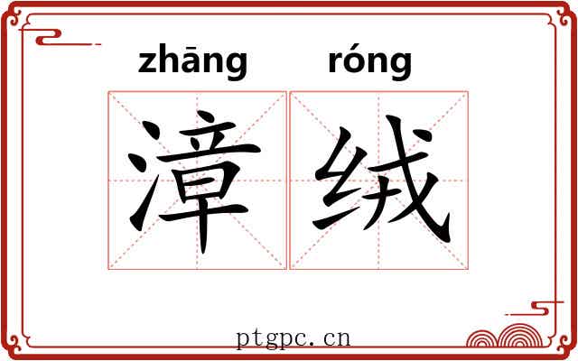 漳绒