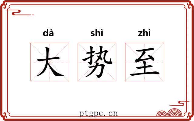大势至