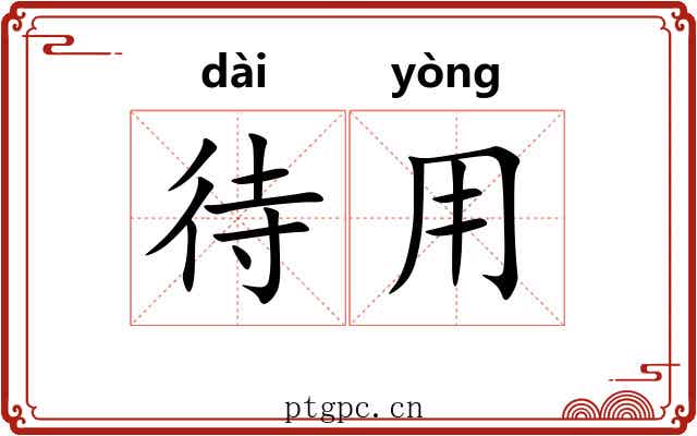 待用