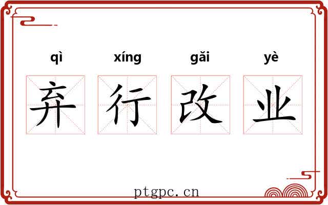 弃行改业 弃行改业