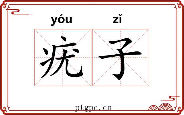 疣子