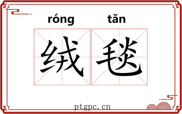 绒毯