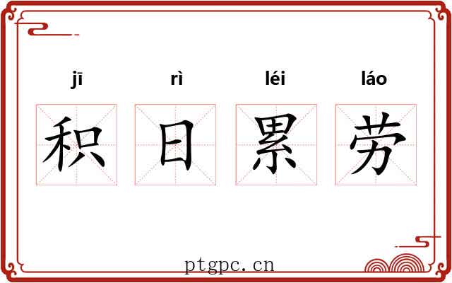 积日累劳 积日累劳