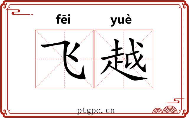 飞越