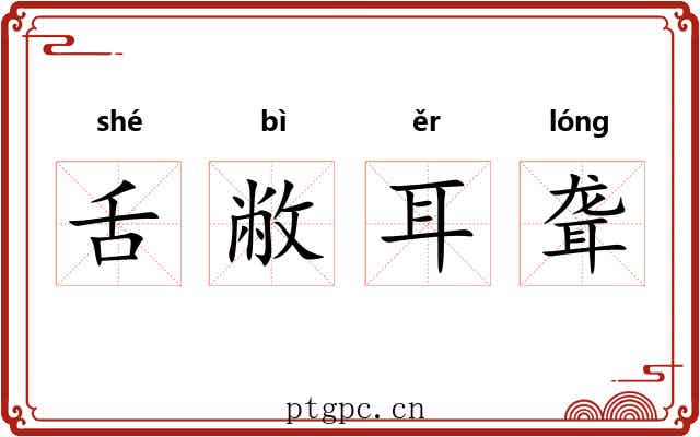 舌敝耳聋 舌敝耳聋