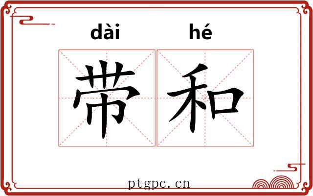 带和 带和