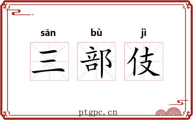 三部伎