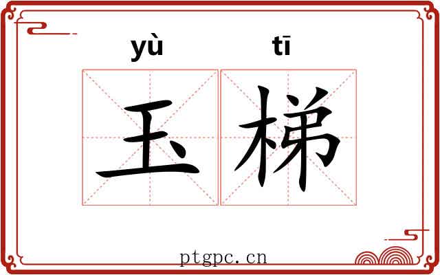 玉梯