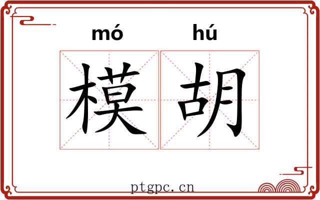 模胡