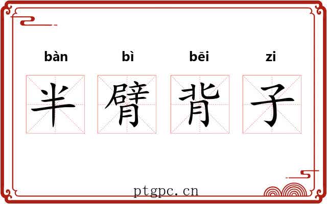 半臂背子