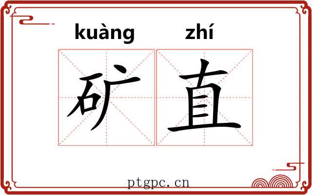 矿直