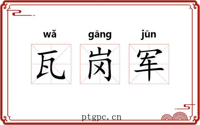 瓦岗军