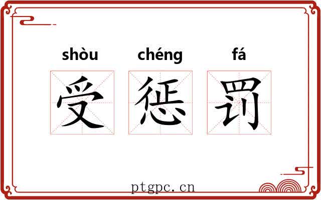 受惩罚