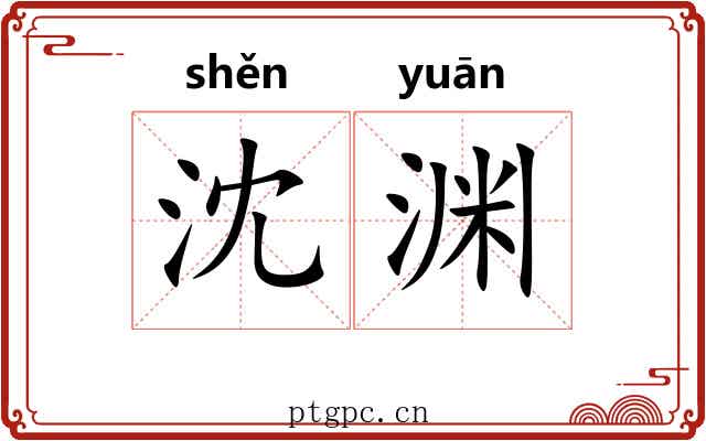 沈渊
