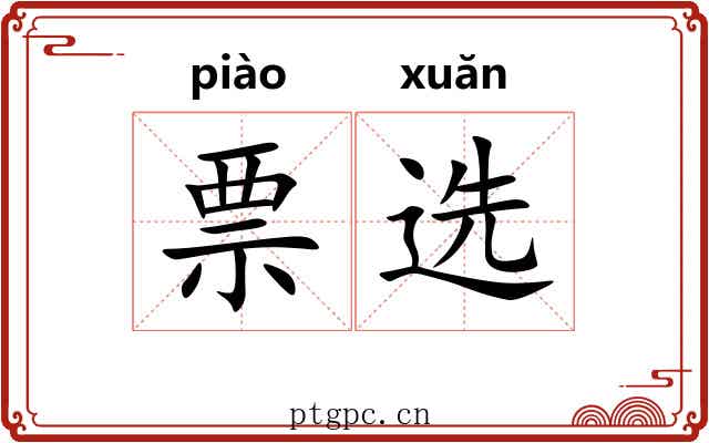 票选