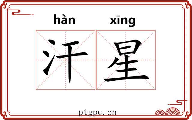 汗星 汗星
