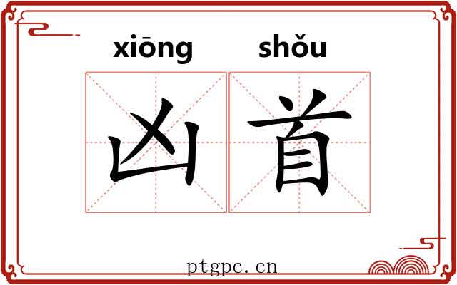 凶首 凶首