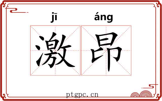 激昂 激昂