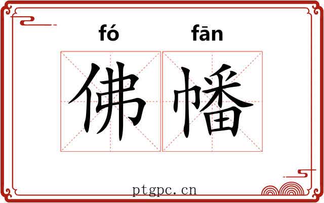 佛幡