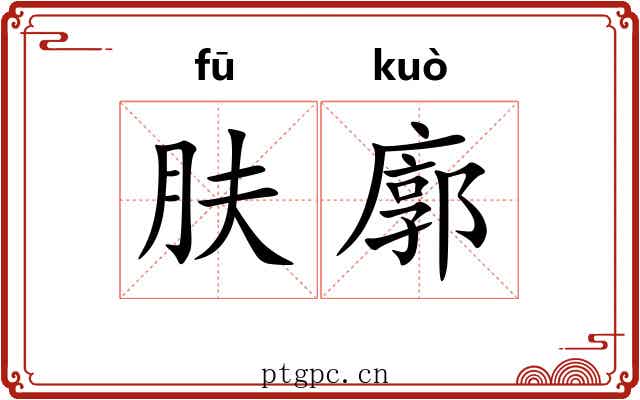 肤廓