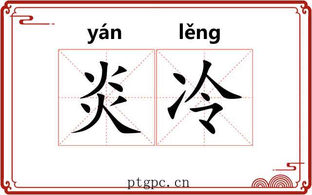 炎冷 炎冷