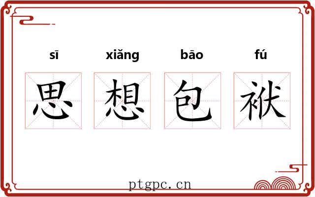 思想包袱