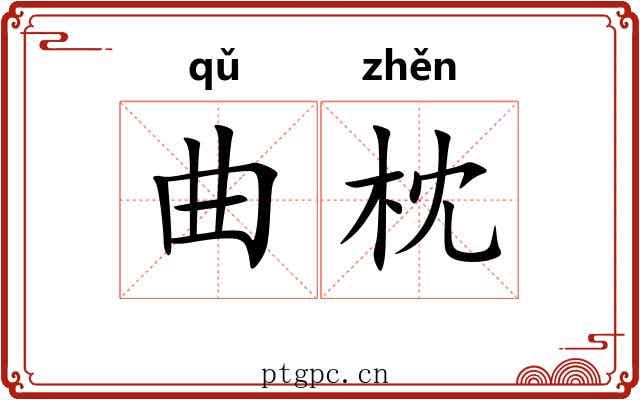 曲枕