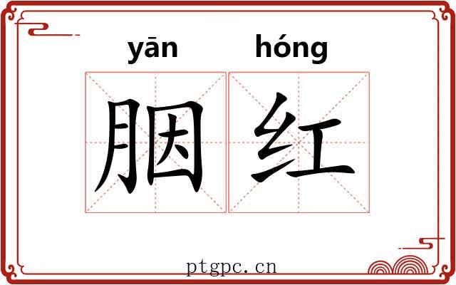 胭红