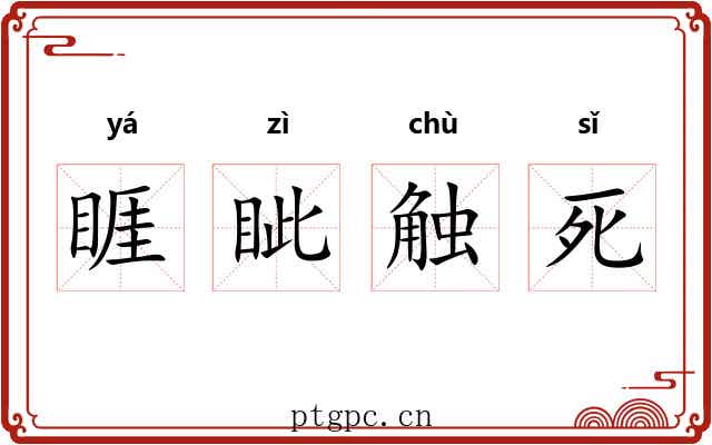 睚眦触死