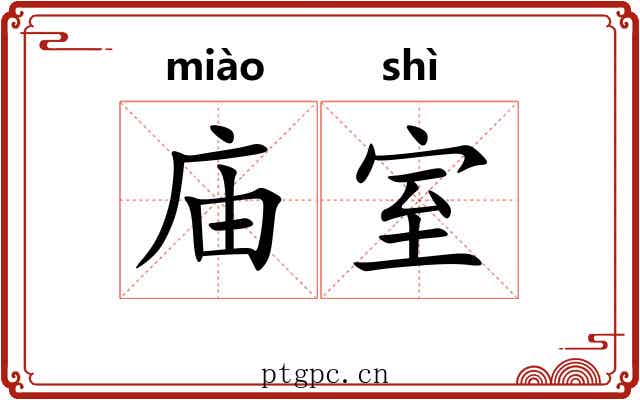 庙室