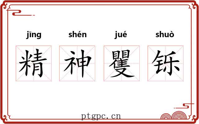 精神矍铄 精神矍铄