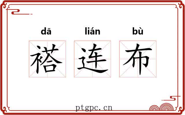 褡连布