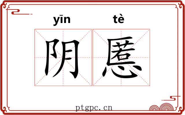 阴慝 阴慝