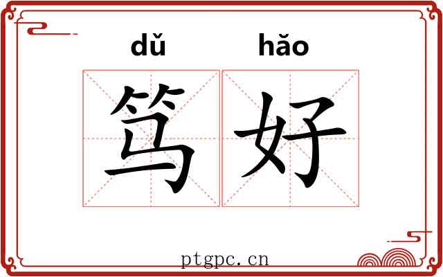 笃好 笃好