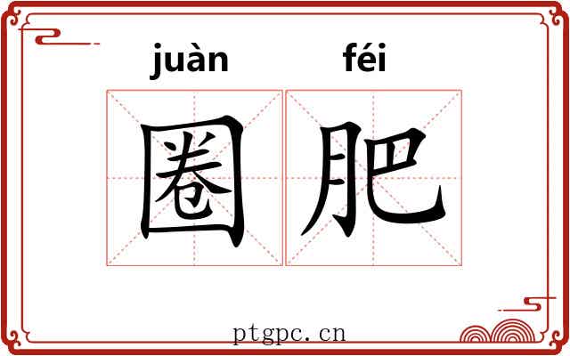 圈肥