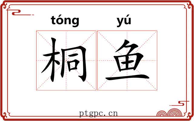 桐鱼