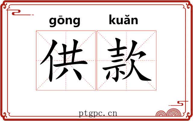 供款