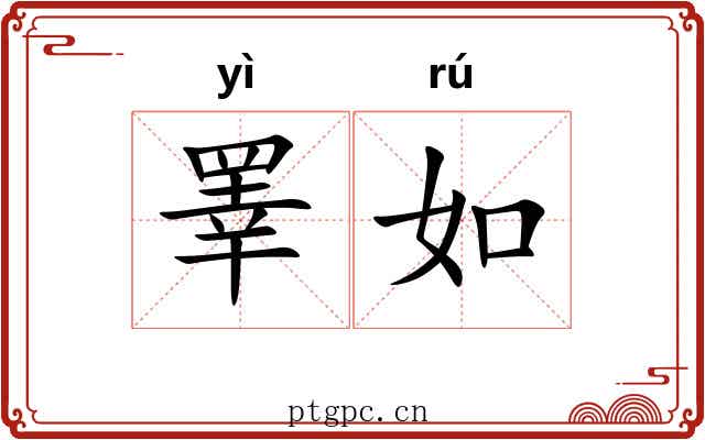 睪如 睪如